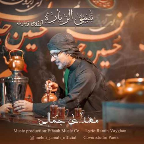 دانلود آهنگ نتمنی الزیاره مهدی جمالی